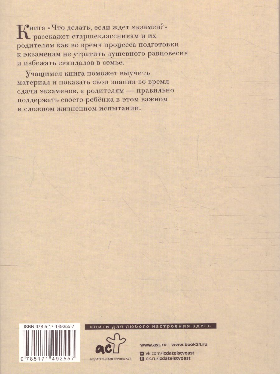 Обложка книги Что делать, если ждет экзамен , Автор Петрановская Л.В., издательство АСТ | купить в книжном магазине Рослит