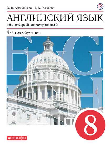 Обложка книги Английский язык 8 класс. Учебник. ВЕРТИКАЛЬ. ФГОС, Автор Афанасьева О.В. Михеева И.В., издательство Дрофа | купить в книжном магазине Рослит