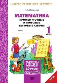 Обложка книги Математика 1 класс. Промежуточные и Итоговые тесты. Подготовка к аттестации, Автор Иляшенко Л.А., издательство МТО инфо | купить в книжном магазине Рослит