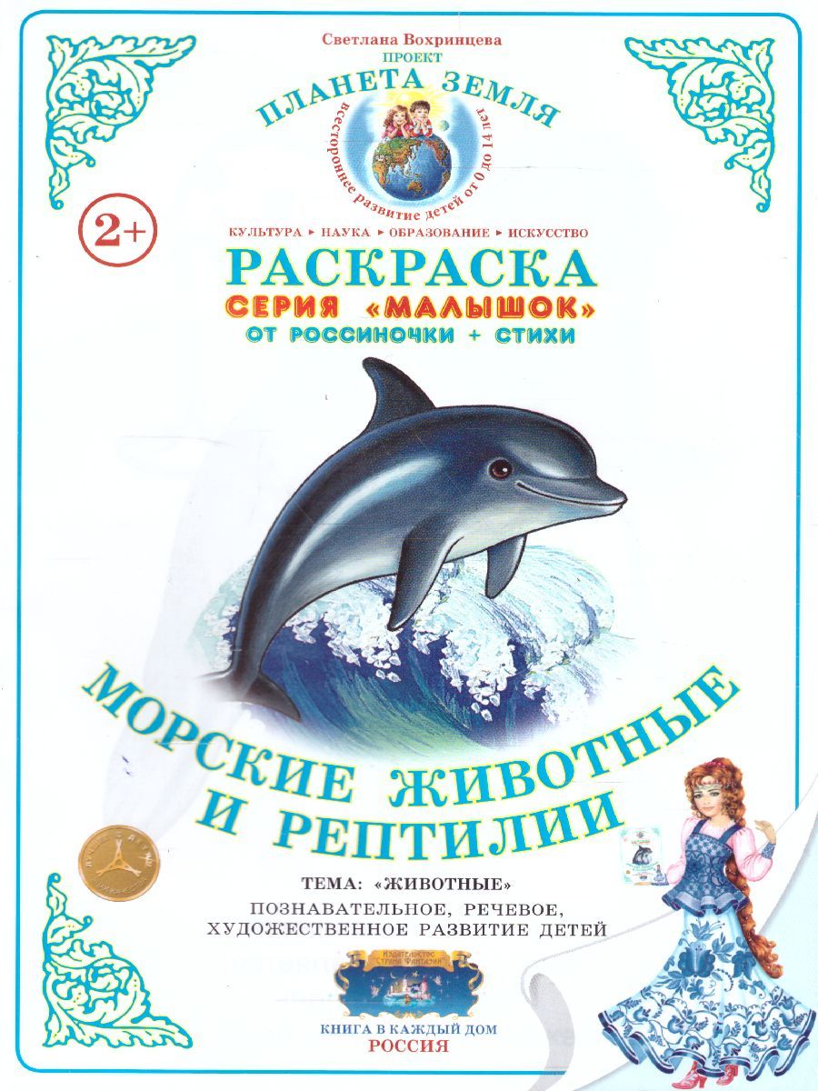 Обложка книги Раскраска Малышок "Морские животные и рептилии", Автор , издательство Страна фантазий | купить в книжном магазине Рослит