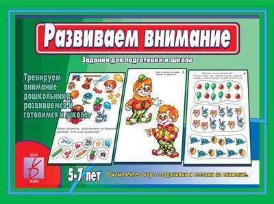 Обложка книги Развиваем внимание, Автор , издательство Весна-Дизайн | купить в книжном магазине Рослит