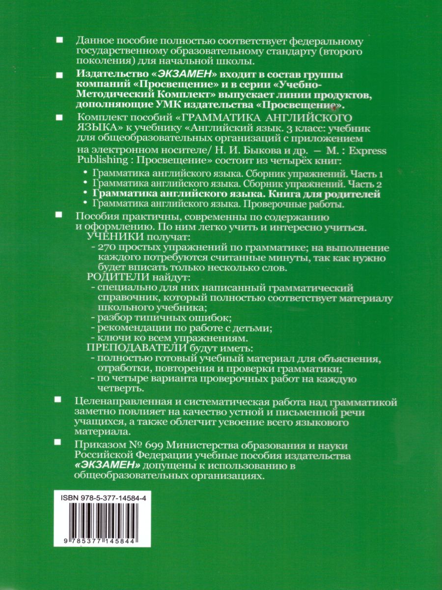 Обложка книги Грамматика английского языка 3 класс. Книга для родителей. ФГОС, Автор Барашкова Е.А., издательство Экзамен | купить в книжном магазине Рослит