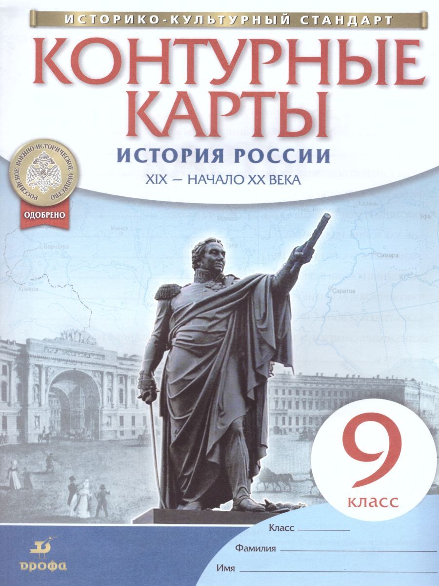 Обложка книги История России XIX - начало XX века 9 класс (Историко-культурный стандарт). Контурные карты. ФГОС, Автор , издательство Дрофа | купить в книжном магазине Рослит