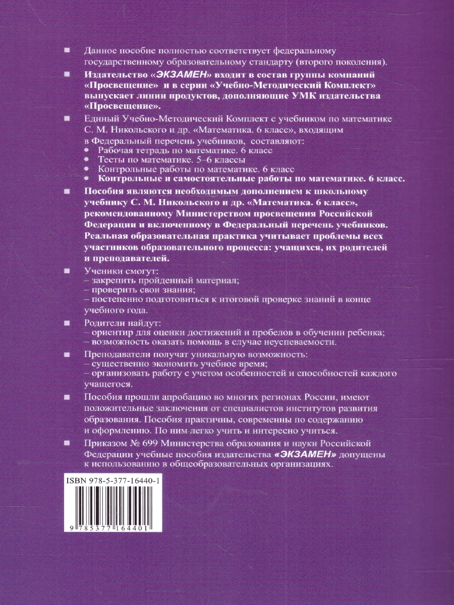 Обложка книги Математика 6 класс. Рабочая тетрадь к учебнику С.М. Никольского и др. Часть 1. ФГОС НОВЫЙ, Автор Ерина Т.М., издательство Экзамен | купить в книжном магазине Рослит
