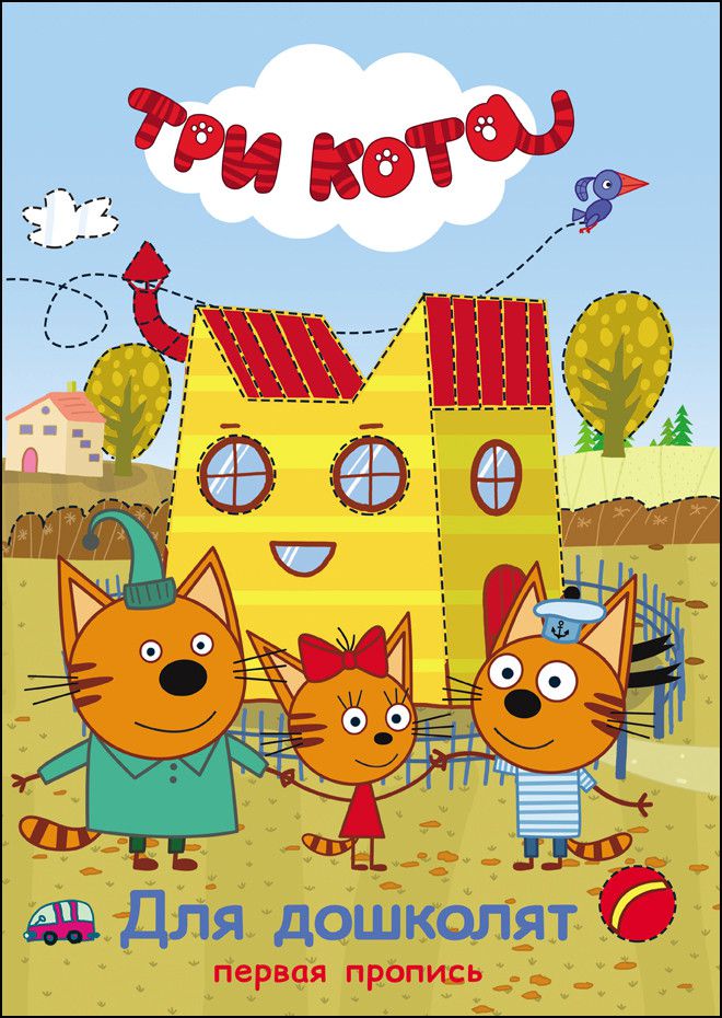 Обложка Три кота. Первая пропись. Для дошколят, издательство Проф-пресс | купить в книжном магазине Рослит