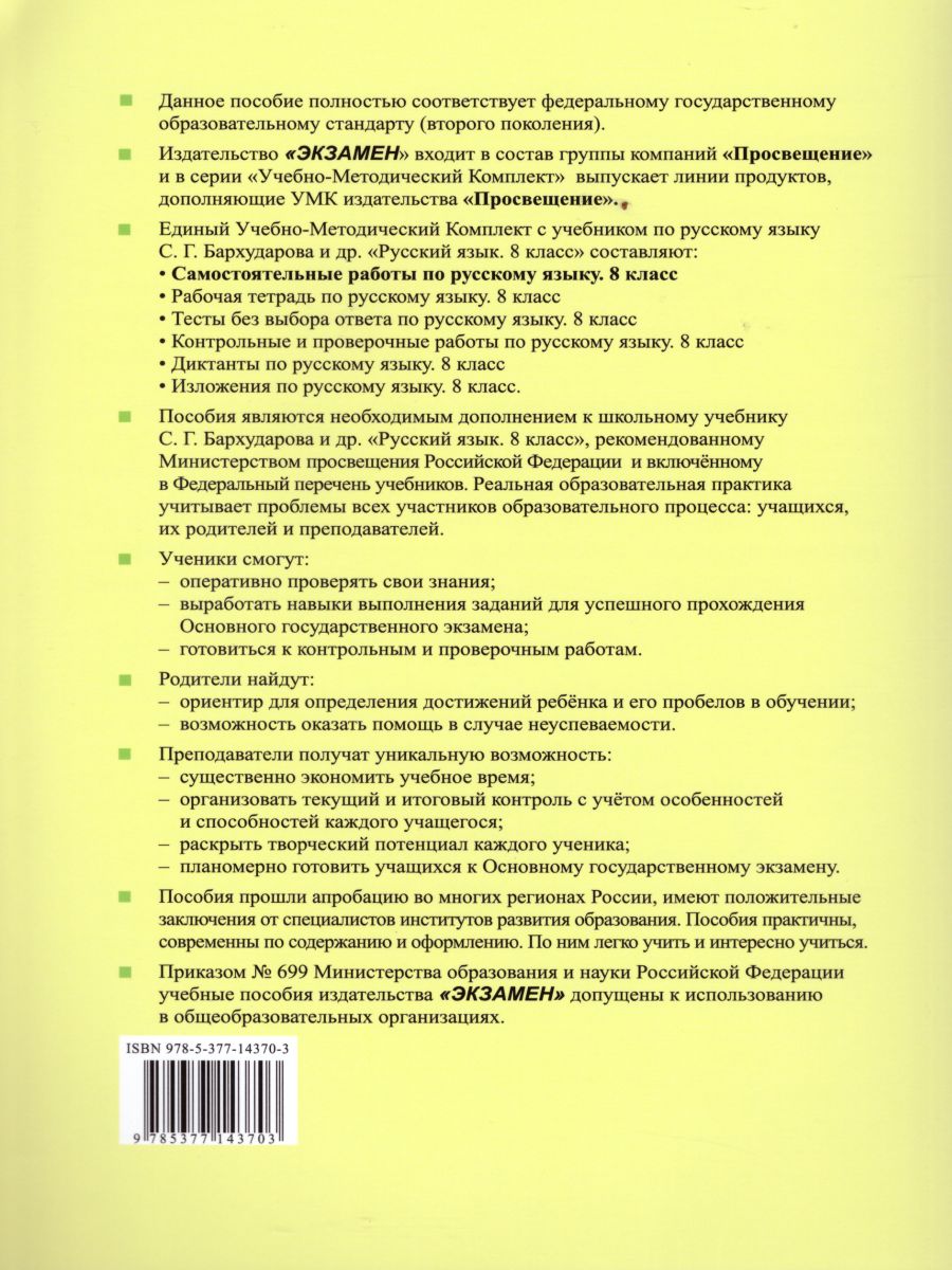 Обложка книги Русский язык 8 класс. Самостоятельные работы ФГОС, Автор Аксёнова Л.А., издательство Экзамен | купить в книжном магазине Рослит
