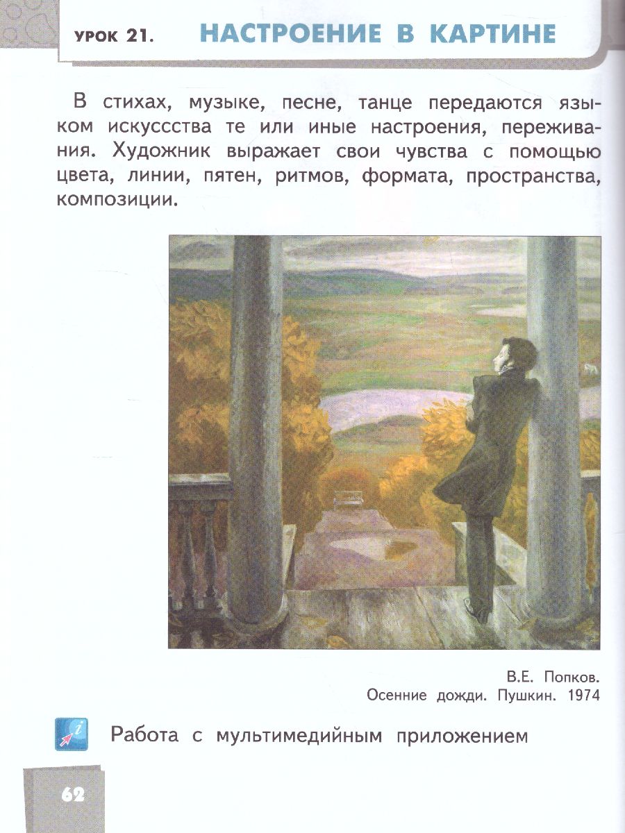 Обложка книги Изобразительное искусство 1 класс. Учебник, Автор Савенкова Л.Г. Ермолинская Е.А. Селиванова Т.В. Селиванов Н.Л., издательство Русское слово | купить в книжном магазине Рослит