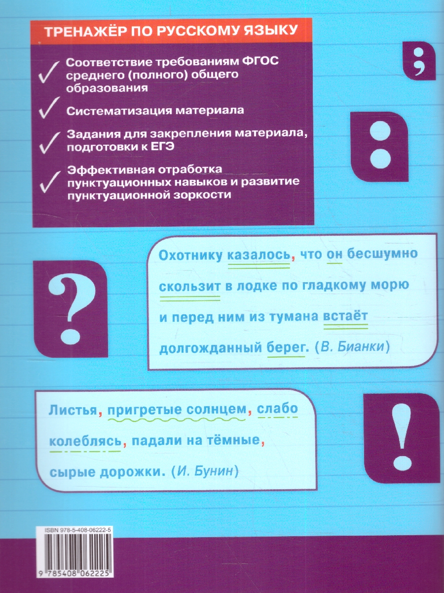Обложка книги Рус.яз. 10-11 кл. Тренажер.  Пунктуация. / ТР (Вако), Автор Александрова Е.С., издательство Вако | купить в книжном магазине Рослит