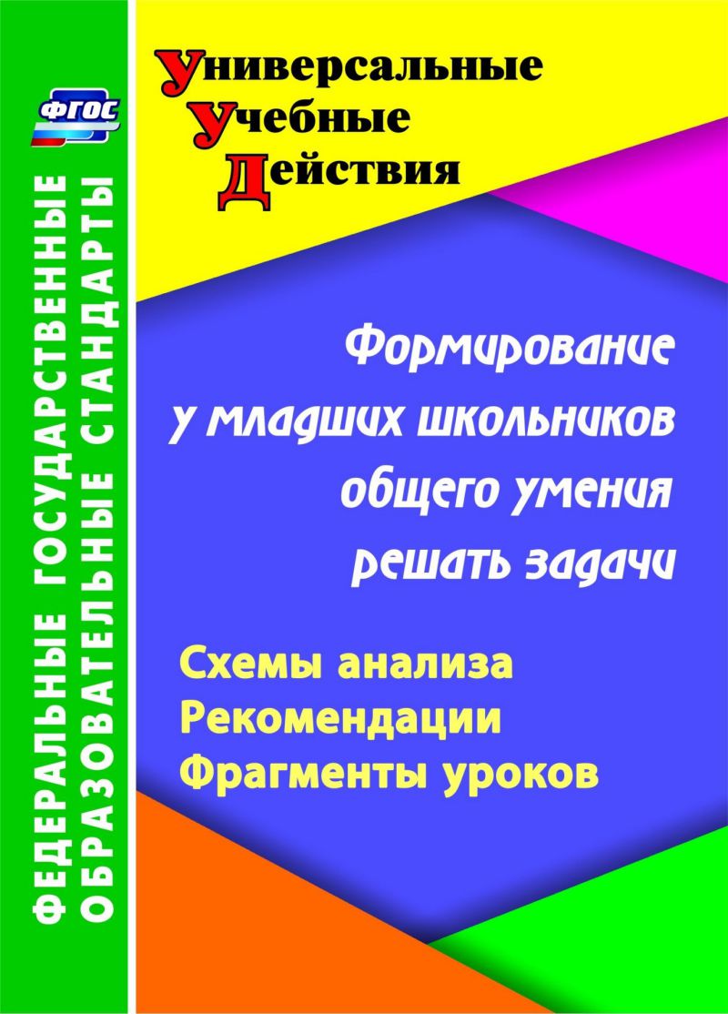 Обложка книги Формирование у младших школьников общего умения решать задачи. Схемы анализа, рекомендации, Автор Калашникова, издательство Учитель | купить в книжном магазине Рослит