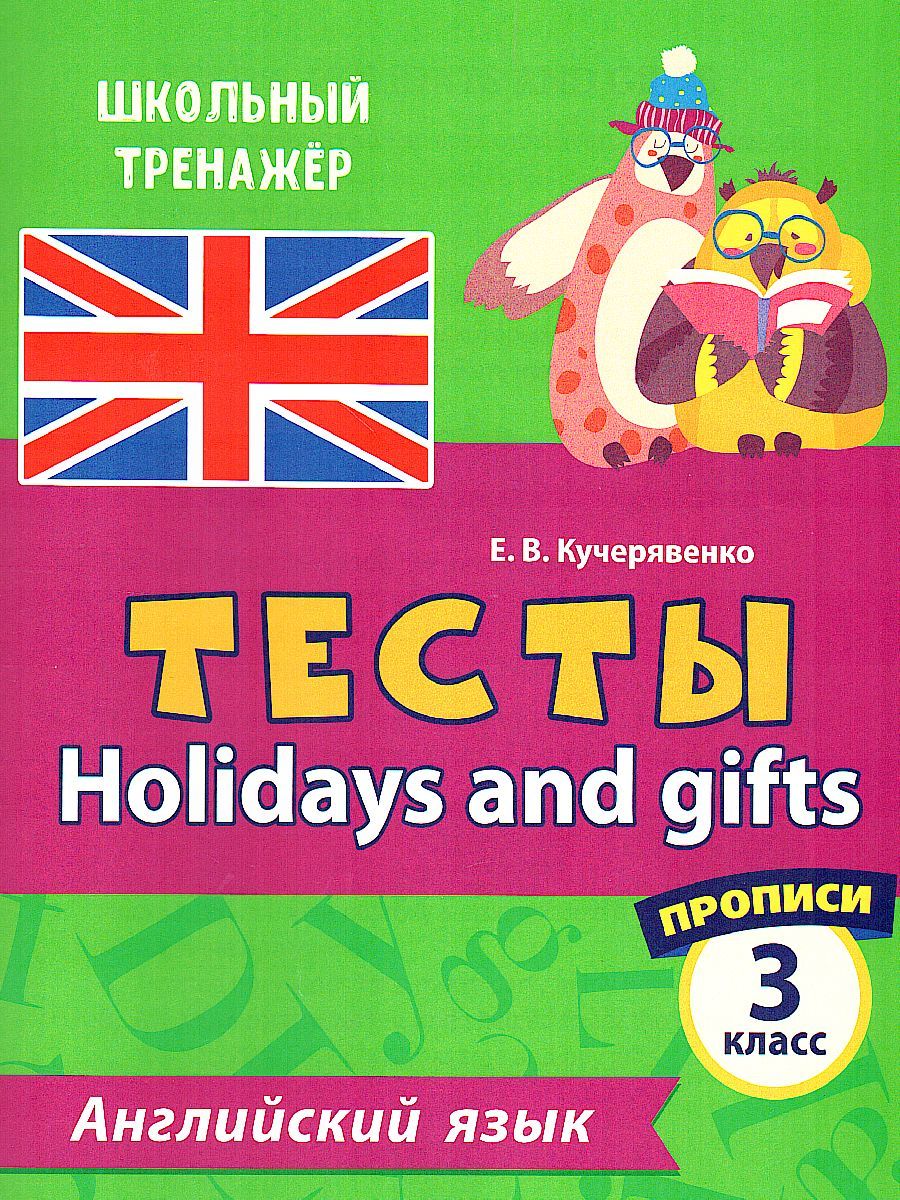 Обложка книги Тесты. Английский язык. 3 класс. (2 часть). Прописи, Автор Кучерявенко Е.В., издательство Учитель | купить в книжном магазине Рослит