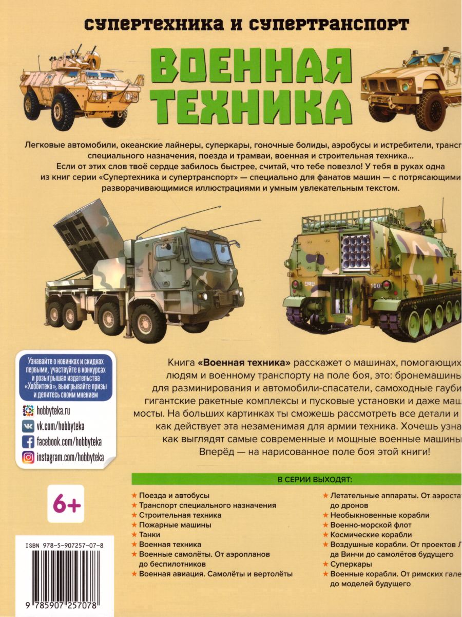 Обложка Военная техника, издательство АСТ-Пресс | купить в книжном магазине Рослит