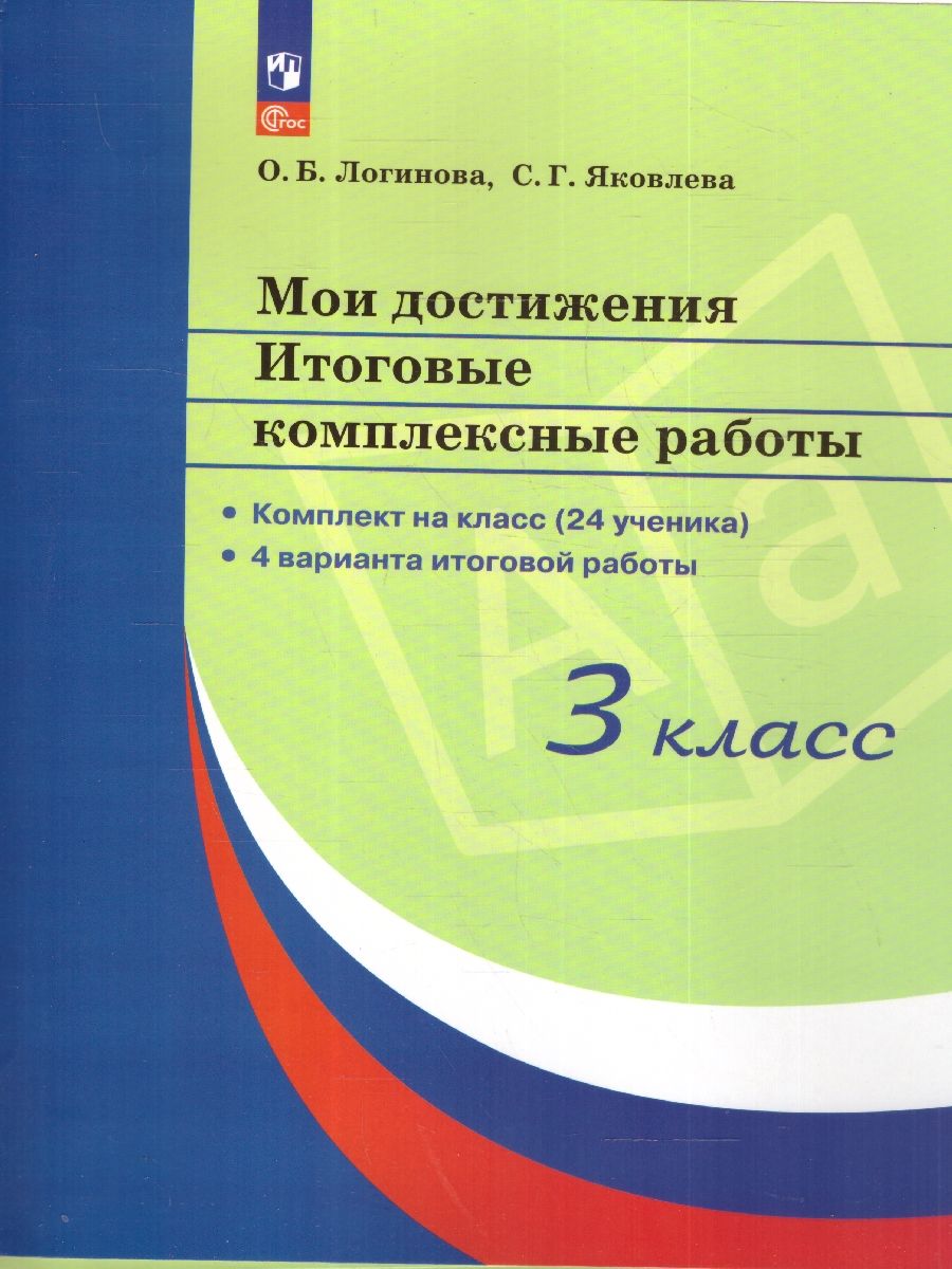 Обложка книги Мои достижения. Итоговые комплексные работы 3 класс. ФГОС, Автор Логинова О. Б. Яковлева С. Г., издательство Просвещение/Союз                                   | купить в книжном магазине Рослит