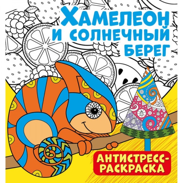 Обложка Антистресс-раскраска. Хамелеон и солнечный берег, издательство НД Плей                                            | купить в книжном магазине Рослит