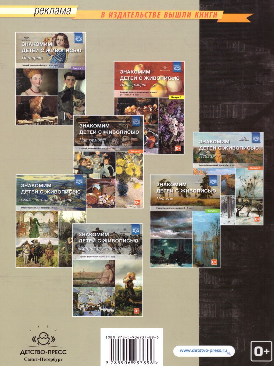 Обложка книги Знакомим детей с живописью. Портрет. Старший дошкольный возраст 5-7 лет. Выпуск 2, Автор Курочкина Н.А., издательство ДЕТСТВО-ПРЕСС | купить в книжном магазине Рослит