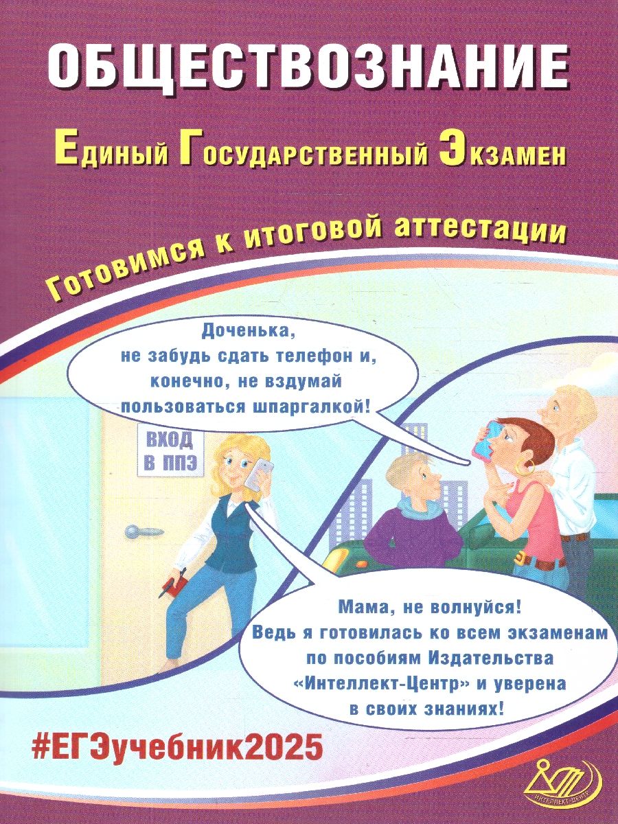 Обложка книги ЕГЭ 2025 Обществознание. Готовимся к итоговой аттестации. ФГОС, Автор Рутковская Е. Л.; Половникова А. В.; Шохонова Е. Э., издательство Издательство Интеллект-центр | купить в книжном магазине Рослит
