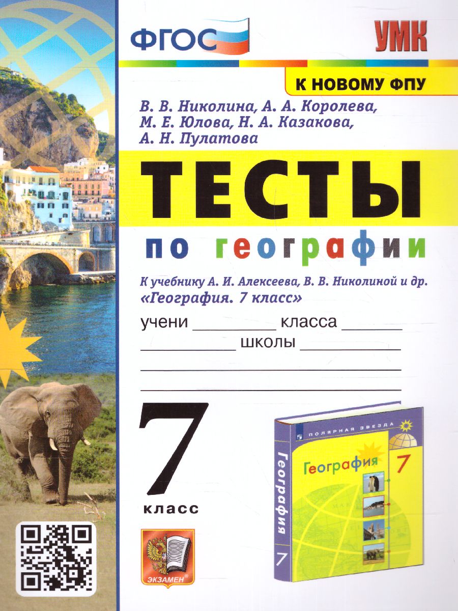 Обложка книги География 7 класс. Тесты (к новому ФПУ). ФГОС, Автор Николина В.В., издательство Экзамен | купить в книжном магазине Рослит