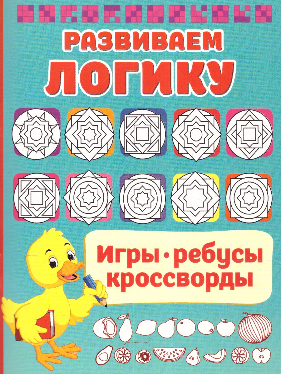 Обложка Развиваем логику. Дмитриева В.Г./ИгрыРебусыКроссворды (АСТ), издательство АСТ | купить в книжном магазине Рослит