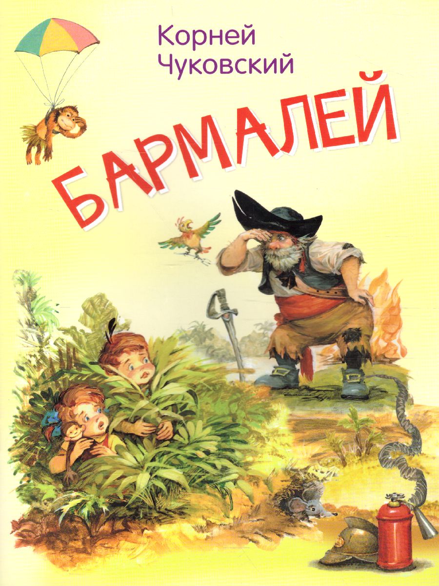 Обложка книги Бармалей. Сказка в стихах / Мои любимые книжки (Вако), Автор Чуковский К.И., издательство Вако | купить в книжном магазине Рослит