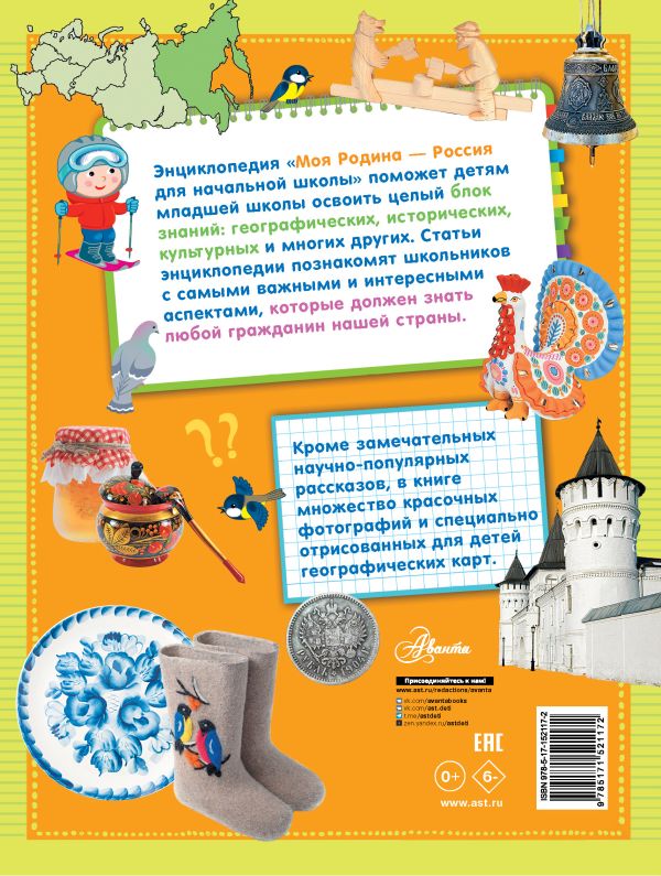 Обложка Моя Родина - Россия. Для начальной школы, издательство АСТ | купить в книжном магазине Рослит