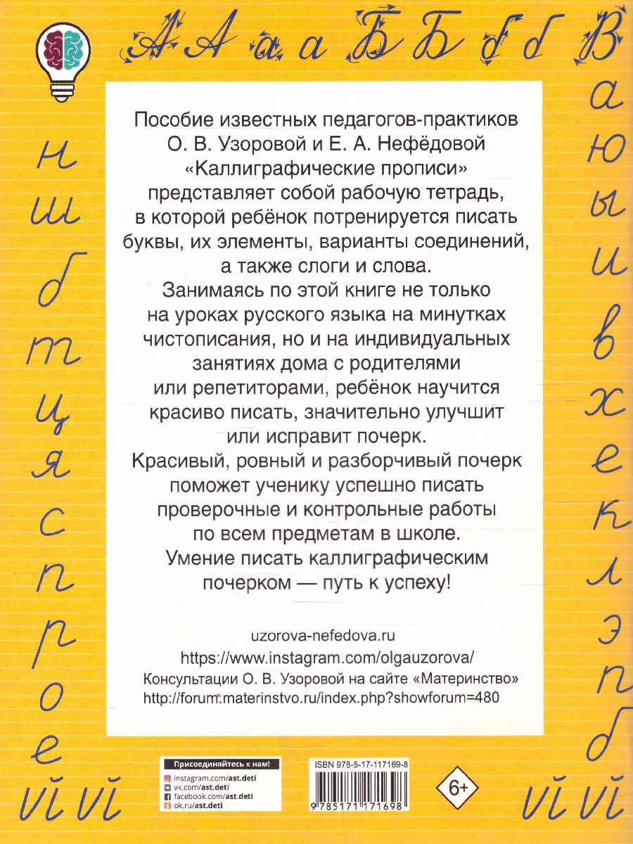 Обложка книги Каллиграфические прописи 1-4 классы. Методика Узоровой, Автор Узорова Ольга Васильевна; Нефёдова Елена Алексеевна, издательство АСТ | купить в книжном магазине Рослит