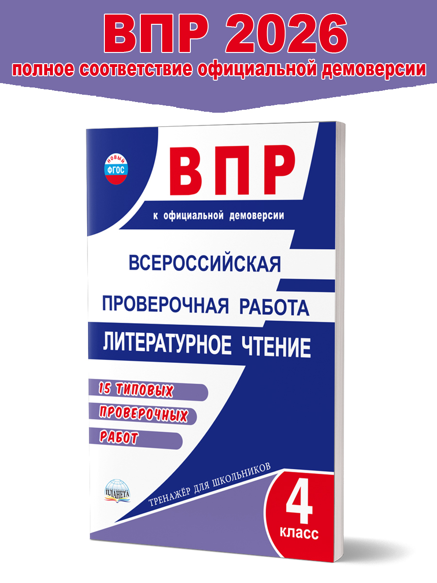 Обложка книги ВПР. Всероссийская проверочная работа. Литературное чтение. 15 типовых проверочных работ. 4 класс, Автор Бойкина М. В. Бубнова И. А. Казачкова С. П., издательство Планета | купить в книжном магазине Рослит