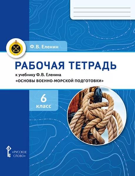 Обложка книги Основы военно-морской подготовки. 6 класс. Рабочая тетрадь, Автор Еленин Ф.В., издательство Русское слово | купить в книжном магазине Рослит