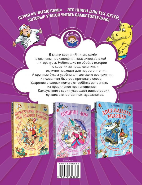 Обложка Сказочные истории. Я читаю сам!, издательство АСТ | купить в книжном магазине Рослит
