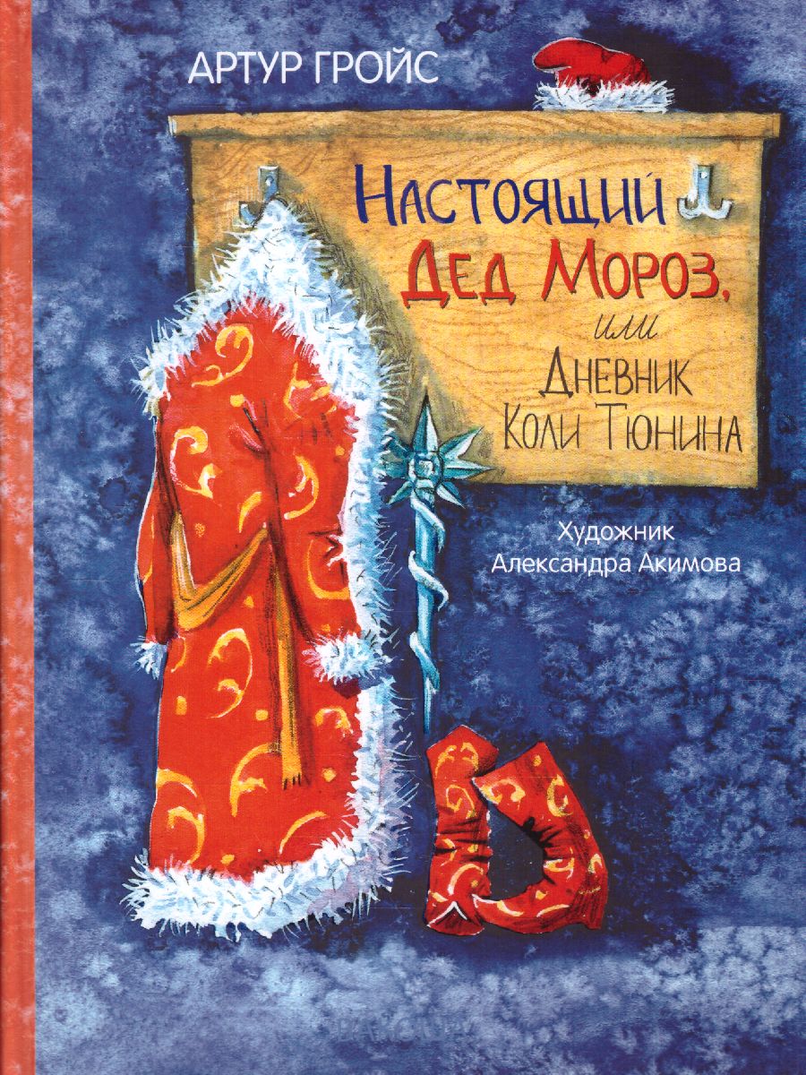 Обложка книги Настоящий Дед Мороз, или Дневник Коли Тюнина. Фантастическая повесть / Все лучшие стихи (Вако), Автор Гройс А., издательство Вако | купить в книжном магазине Рослит