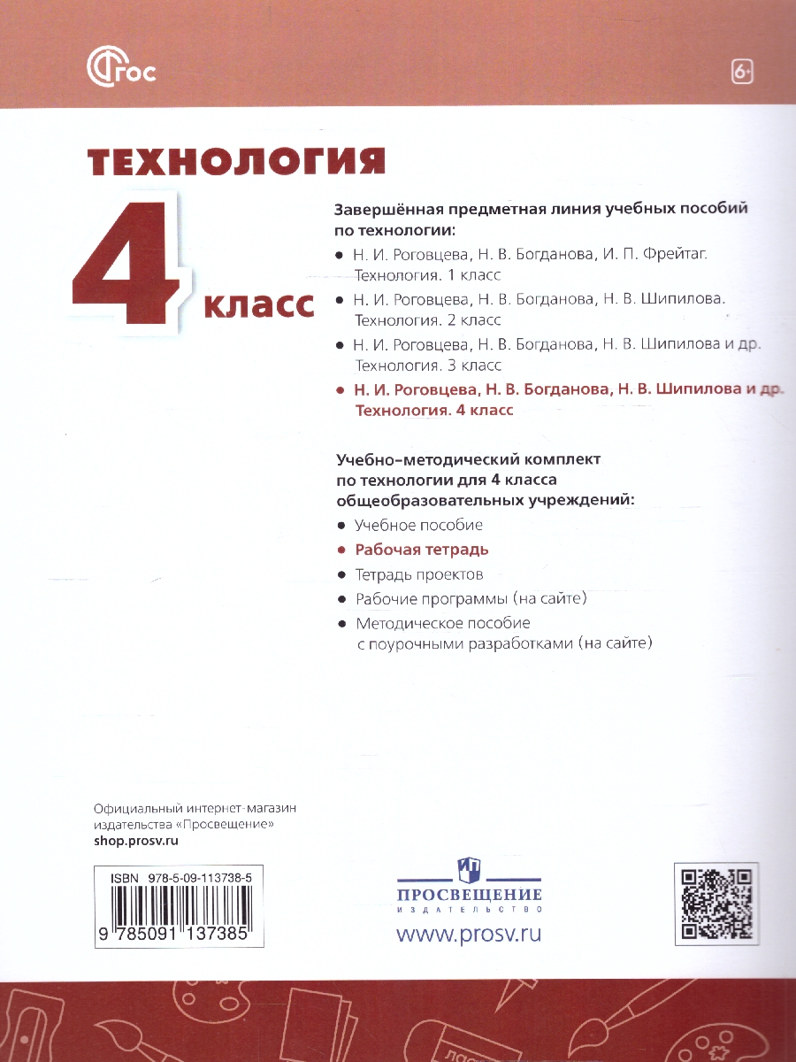 Обложка книги Технология 4 класс. Рабочая тетрадь. К новому учебному пособию. ФГОС, Автор Роговцева Н.И. Анащенкова С.В. Шипилова Н.В., издательство Просвещение | купить в книжном магазине Рослит