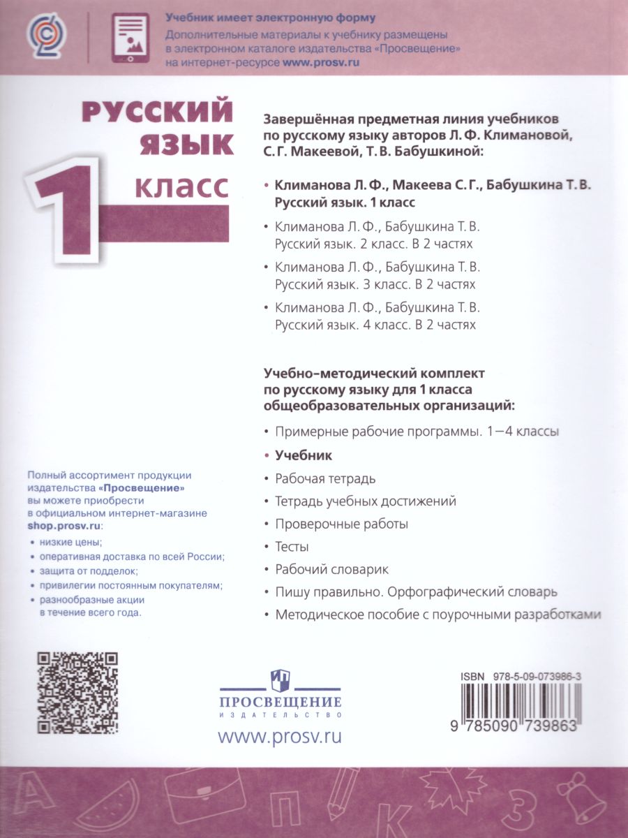 Обложка книги Русский язык 1 класс. Учебник. УМК "Перспектива", Автор Климанова Л.Ф. Макеева С.Г. Бабушкина Т.В., издательство Просвещение | купить в книжном магазине Рослит