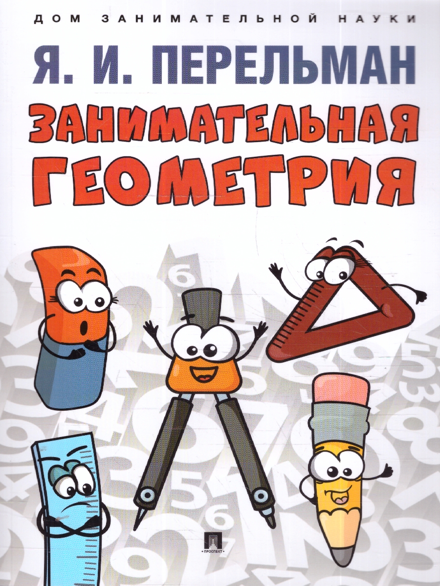Обложка книги Занимательная геометрия. С иллюстрациями, Автор Перельман Я. И., издательство Проспект | купить в книжном магазине Рослит