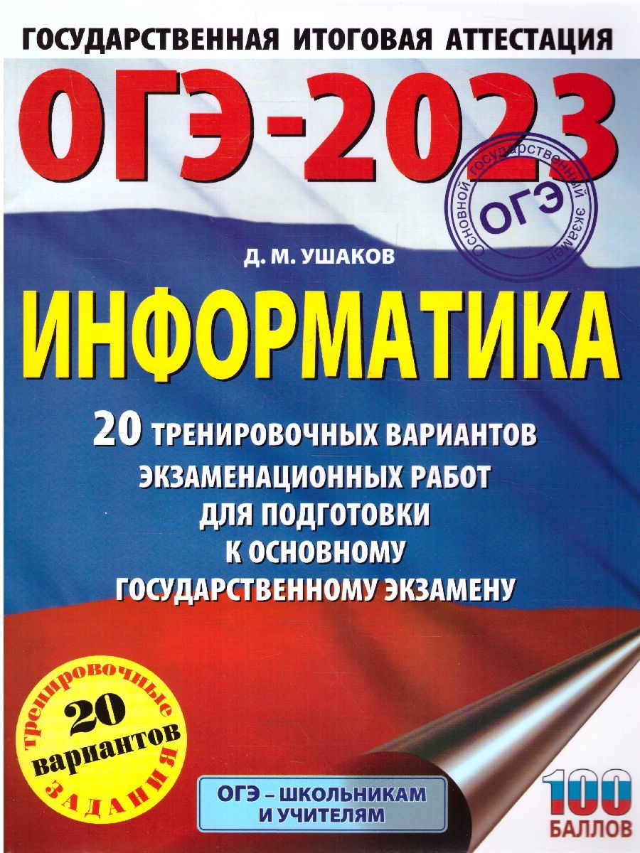 Обложка книги ОГЭ-2023. Информатика. 20 тренировочных вариантов, Автор Ушаков Д.М., издательство АСТ | купить в книжном магазине Рослит