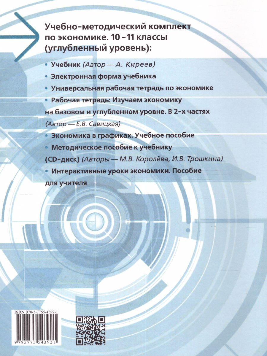 Обложка книги Экономика 10-11 класс. Учебник (углубленный уровень), Автор Киреев А. П., издательство Вита-Пресс | купить в книжном магазине Рослит