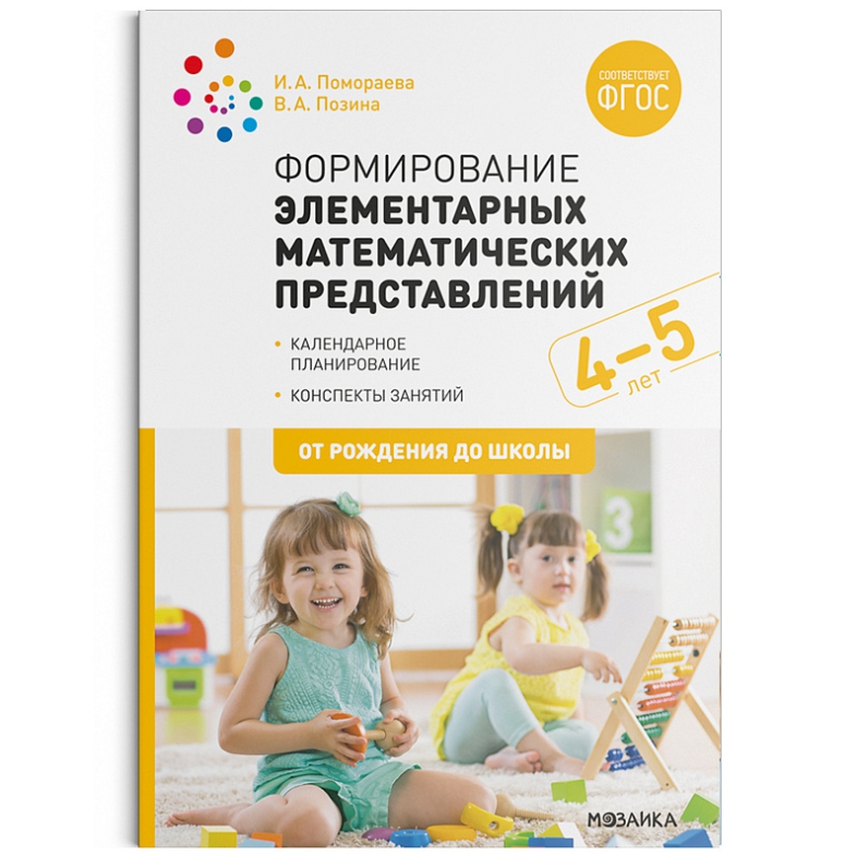 Обложка книги Пособие издано в рамках учебно-методического комплекта к программе «ОТ РОЖДЕНИЯ ДО ШКОЛЫ».
В пособии представлена система работы по формированию у детей 4, Автор Помораева И. А. Позина В. А., издательство Мозаика-Синтез | купить в книжном магазине Рослит