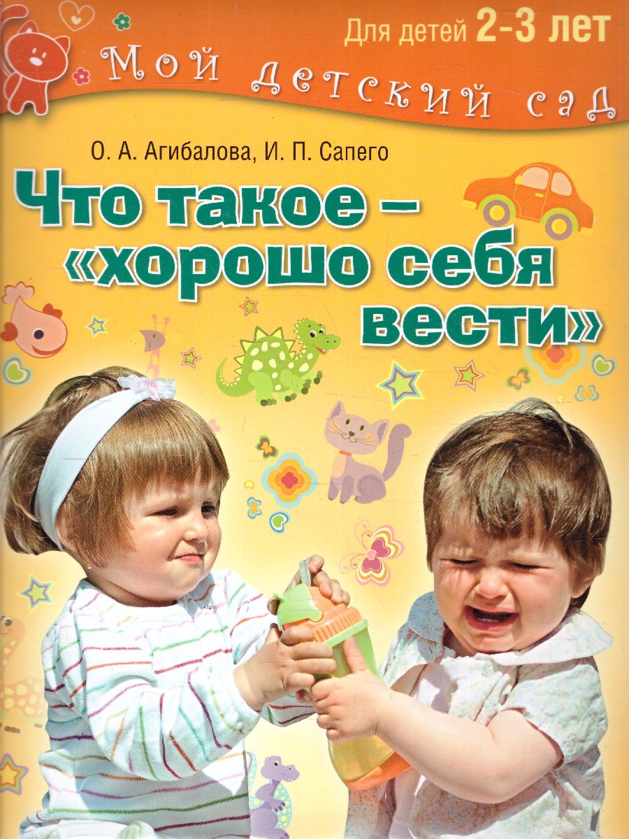 Обложка Что такое - "хорошо себя вести"? Для детей 2-3 лет, издательство Олма | купить в книжном магазине Рослит
