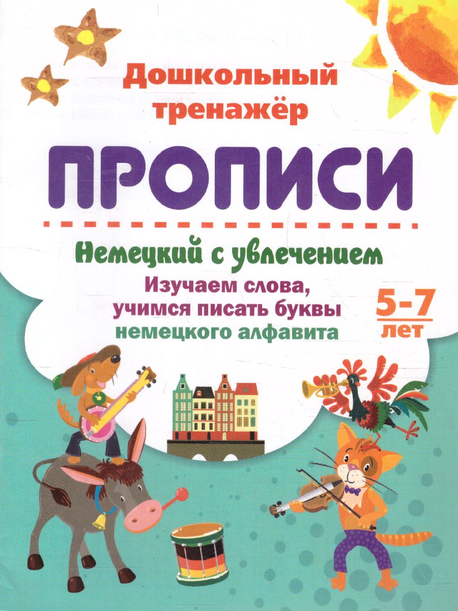 Обложка книги Немецкий с увлечением 5-7 лет: изучаем слова, учимся писать буквы немецкого алфавита, Автор , издательство Учитель | купить в книжном магазине Рослит