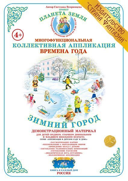 Обложка книги Коллективная аппликация "Зимний город", Автор , издательство Страна фантазий | купить в книжном магазине Рослит