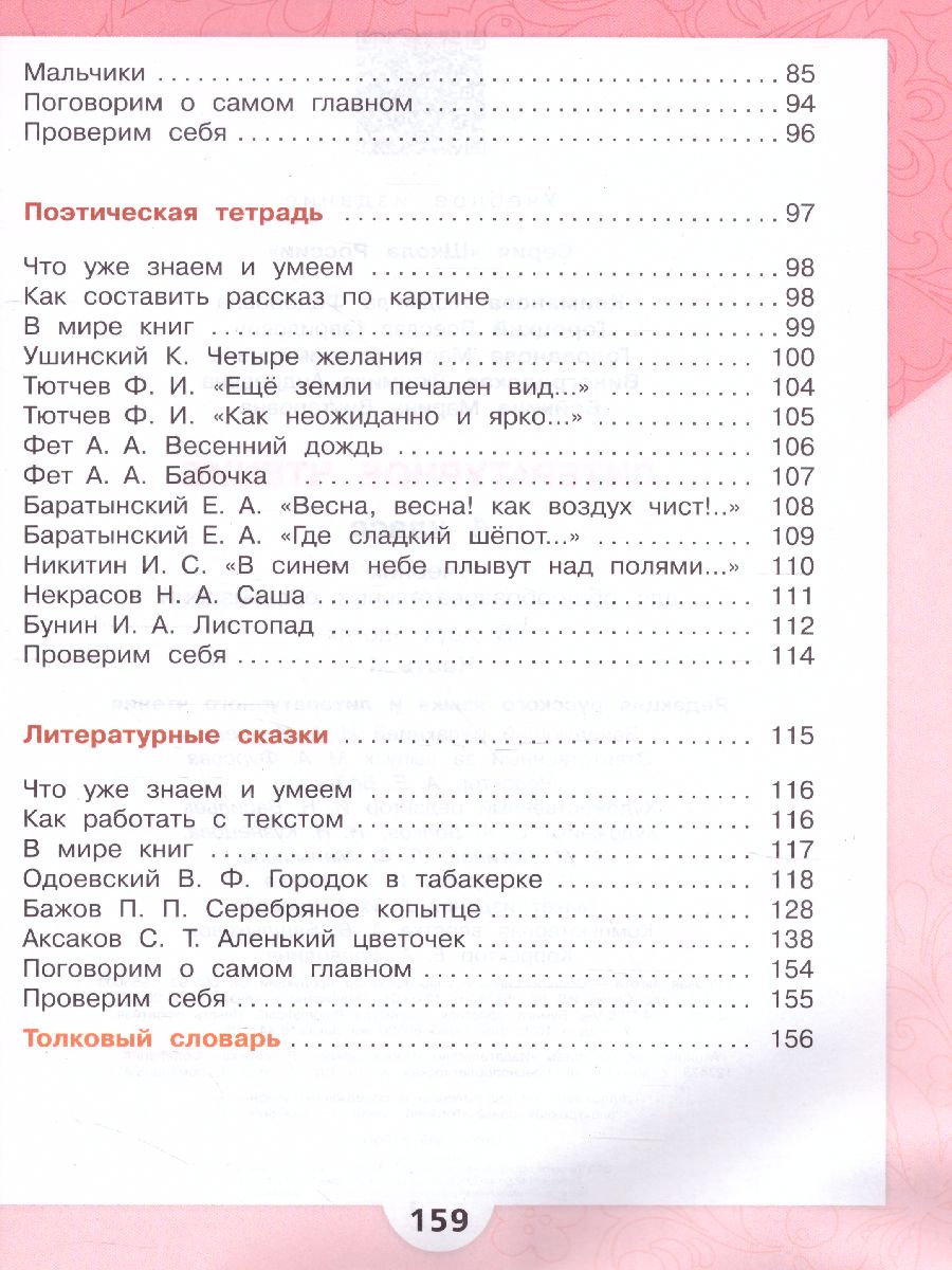 Обложка книги Литературное чтение 4 класс. Учебник в 2-х частях. Часть 1. УМК "Школа России", Автор Климанова Л.Ф., издательство Просвещение | купить в книжном магазине Рослит