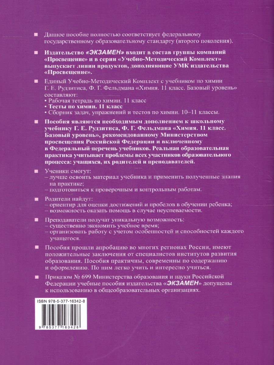 Обложка книги Химия 11 класс. Тесты. ФГОС, Автор Рябов М.А., издательство Экзамен | купить в книжном магазине Рослит