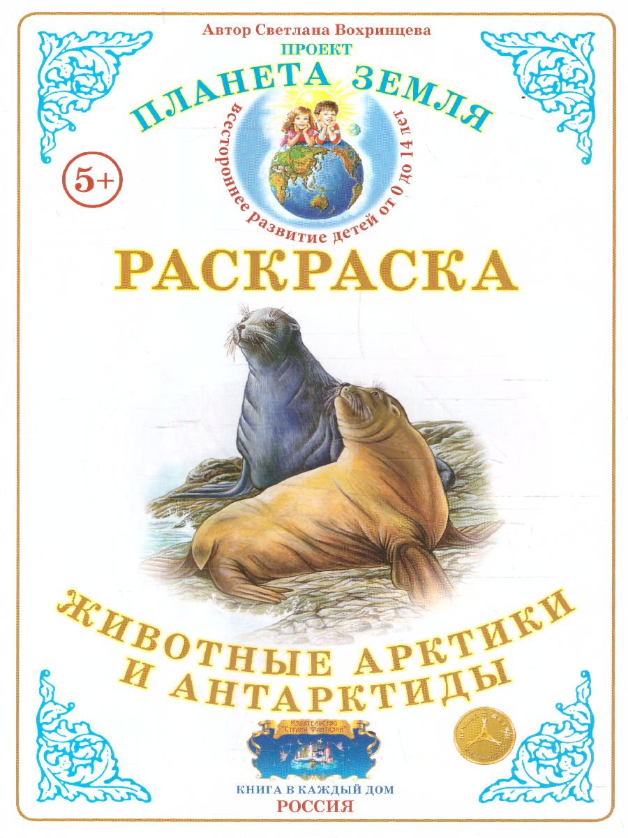 Обложка книги Раскраска "Животные Арктики и Антарктиды", Автор , издательство Страна фантазий | купить в книжном магазине Рослит