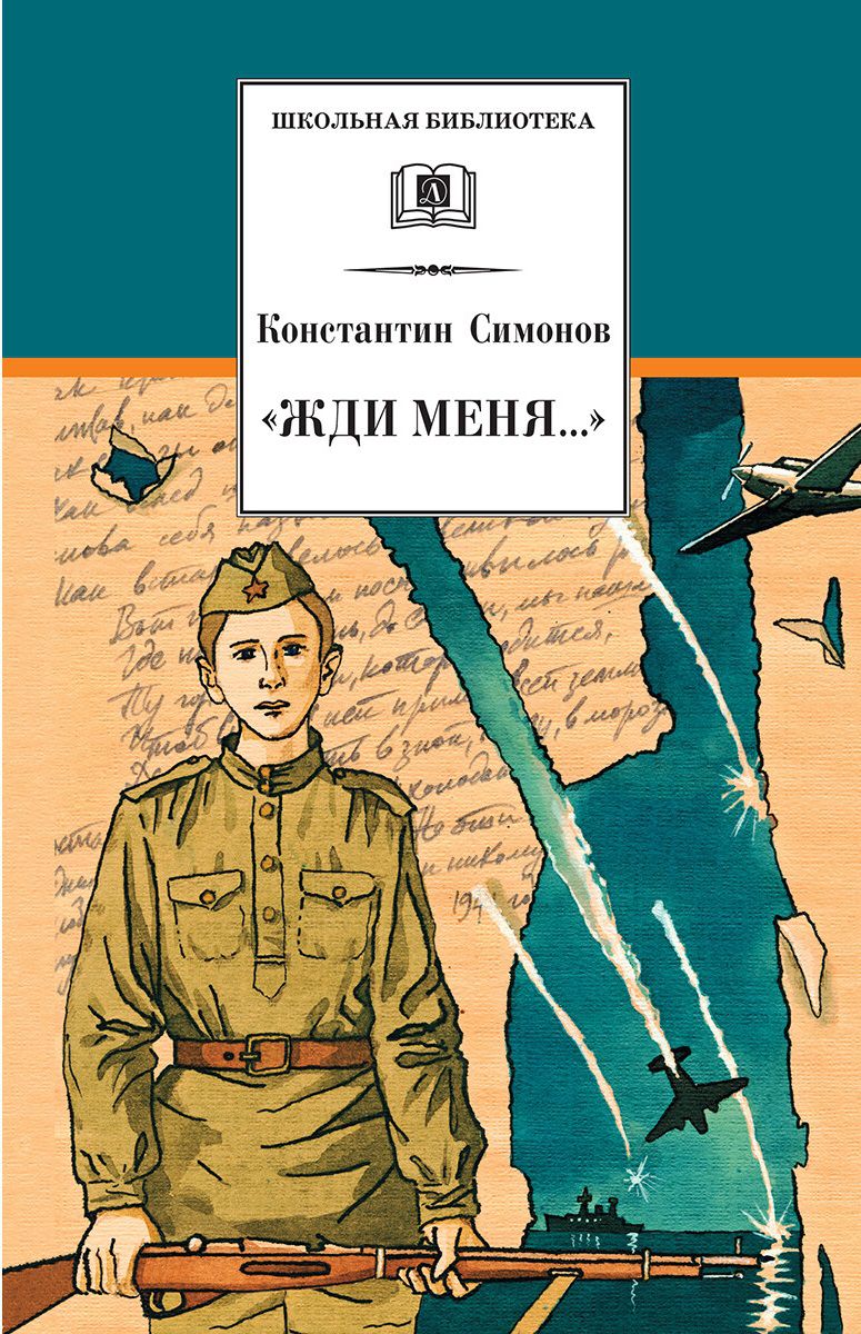 Обложка книги Жди меня. Стихотворения, Автор Симонов К.М., издательство Детская литература | купить в книжном магазине Рослит