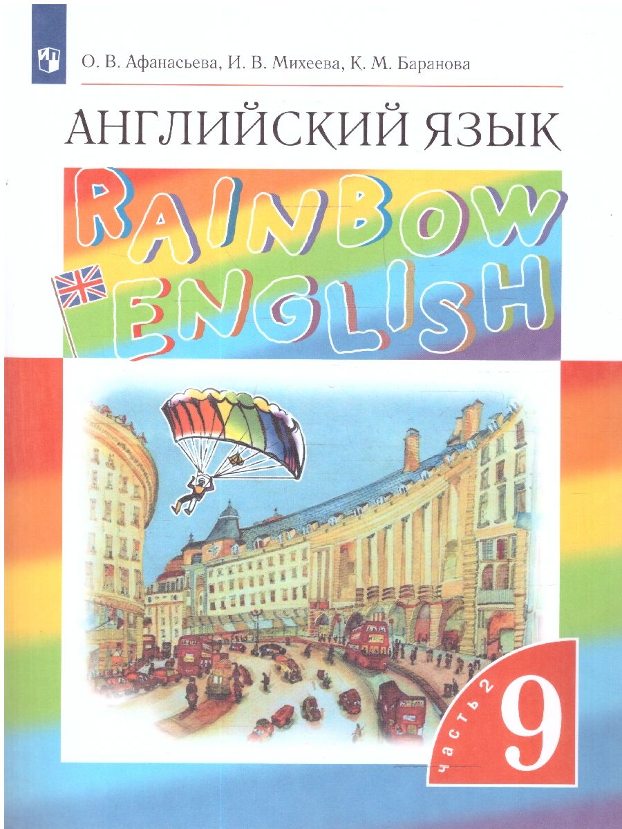 Обложка книги Английский язык 9 класс Rainbow English. Учебник. В 2-х частях. Часть 2. Вертикаль. ФГОС, Автор Афанасьева О.В. Михеева И.В. Баранова К.М., издательство Дрофа | купить в книжном магазине Рослит