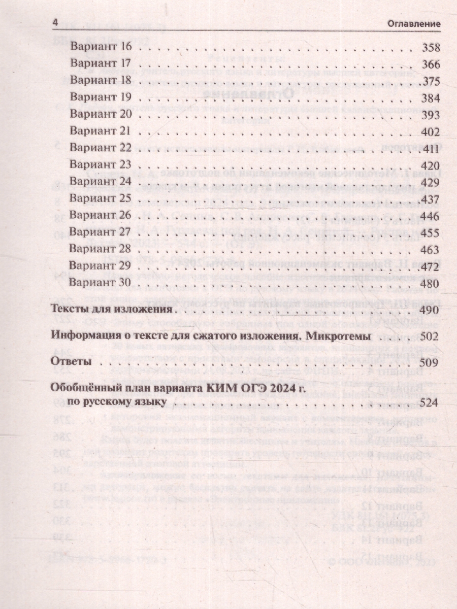 Обложка книги ОГЭ-2024 Русский язык: 30 тренировочных вариантов, Автор Сенина Н.А., издательство ЛЕГИОН | купить в книжном магазине Рослит