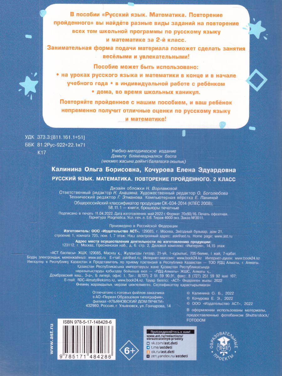 Обложка книги Русский язык. Математика. Повторение пройденного. 2 класс. Тренажерный класс, Автор Калинина О.Б., издательство АСТ | купить в книжном магазине Рослит
