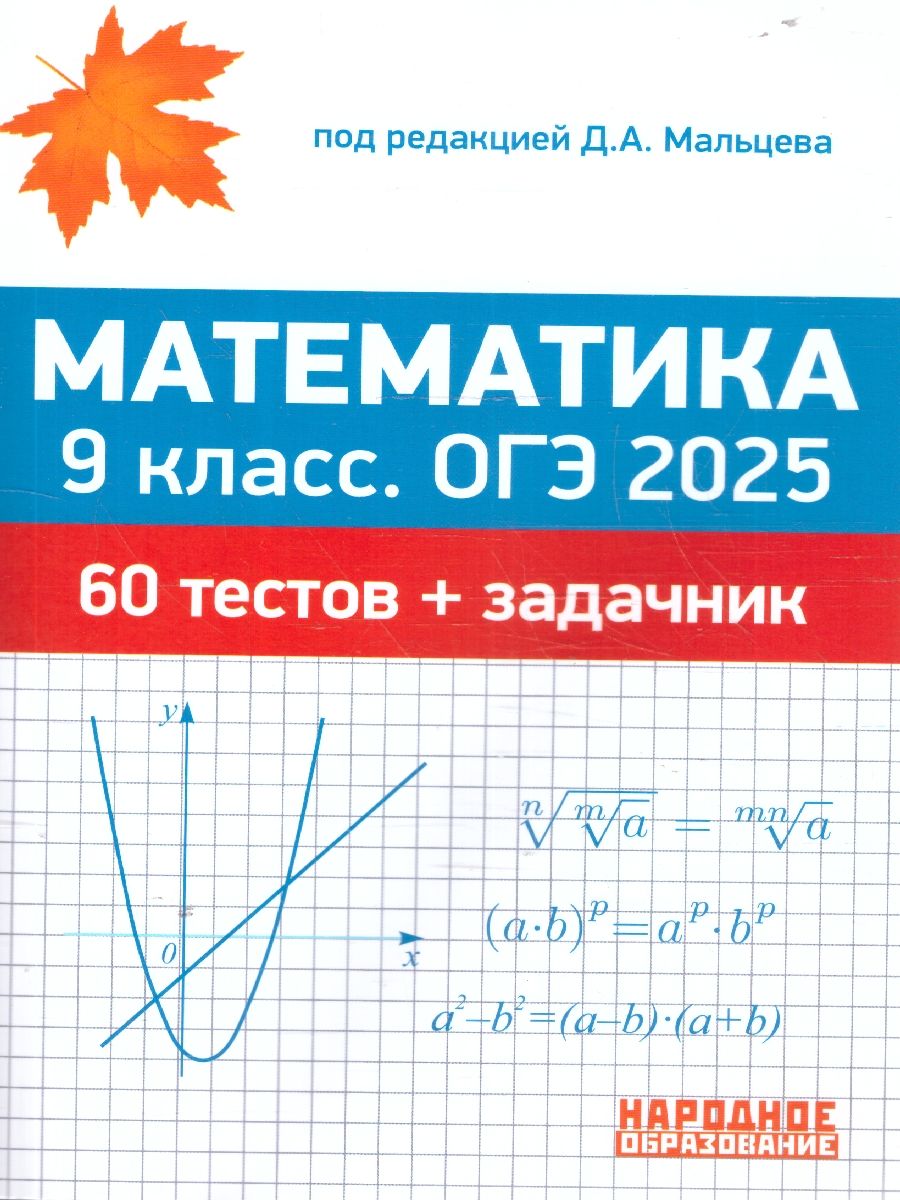 Обложка книги ОГЭ 2025 Математика 9 класс. 60 тестов + задачник, Автор Мальцев Д. А., издательство Афина | купить в книжном магазине Рослит