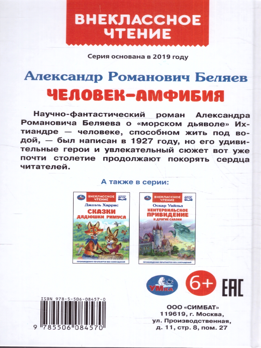 Обложка книги Человек-амфибия. Беляев А.Р. Внеклассное чтение. 125х195мм. (тв. Обл)224 стр. (Умка), Автор Беляев А. Р., издательство Умка                                               | купить в книжном магазине Рослит