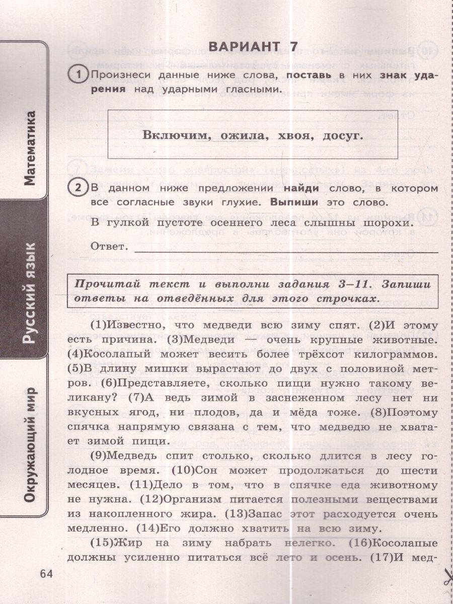 Обложка книги ВПР Математика, Русский язык, Окружающий мир 4 класс. 24 варианта, Автор Ященко И. В. Волкова Е. В. Комиссарова Л. Ю., издательство Экзамен | купить в книжном магазине Рослит