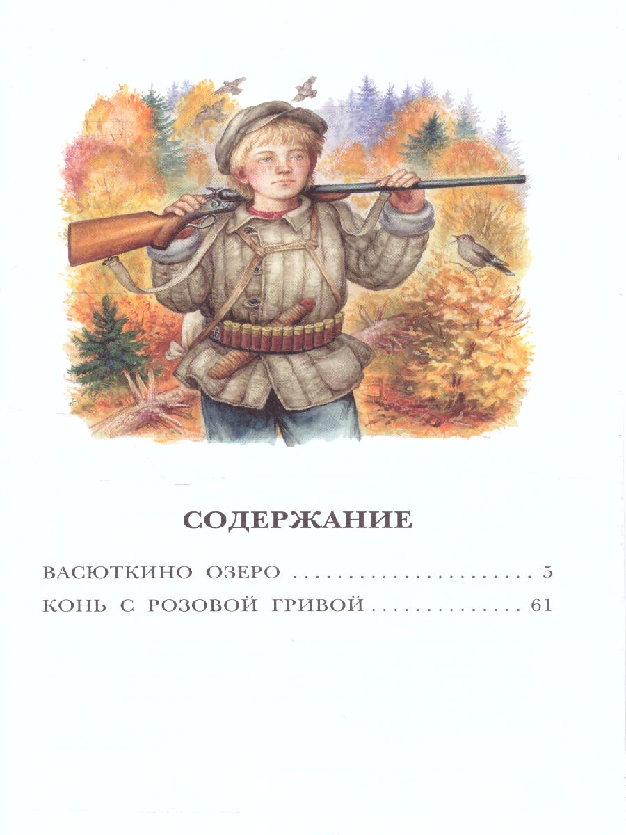 Обложка книги Васюткино озеро / Детское чтение, Автор Астафьев В.П., издательство АСТ | купить в книжном магазине Рослит