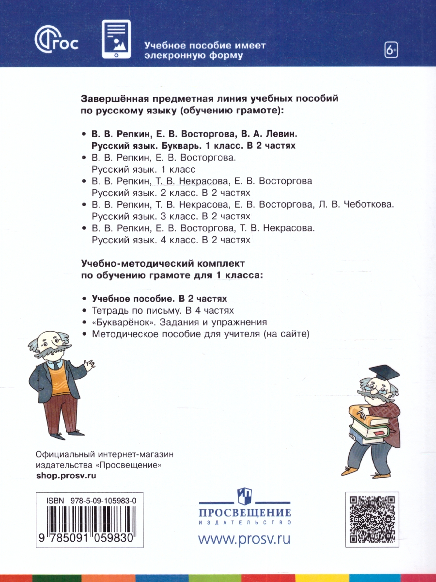 Обложка книги Букварь 1 класс. Учебное пособие. Комплект в 2-х частях. Часть 2, Автор Репкин В. В. Восторгова Е.В. Некрасова Т.В., издательство Просвещение/Союз                                   | купить в книжном магазине Рослит