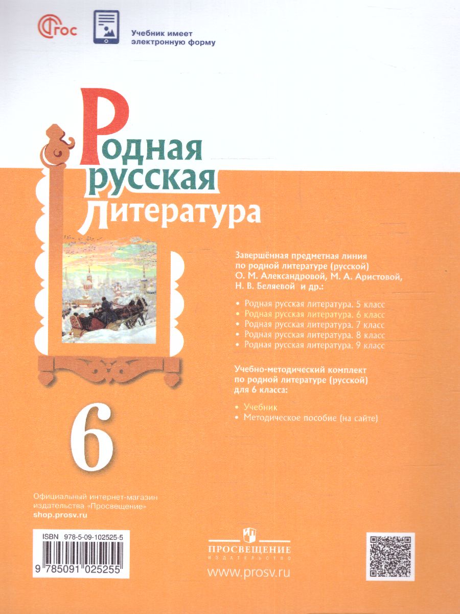 Обложка книги Родная русская литература 6 класс. Учебник (ФП2022), Автор Александрова О.М. Аристова М. А. Беляева Н. В., издательство Просвещение | купить в книжном магазине Рослит